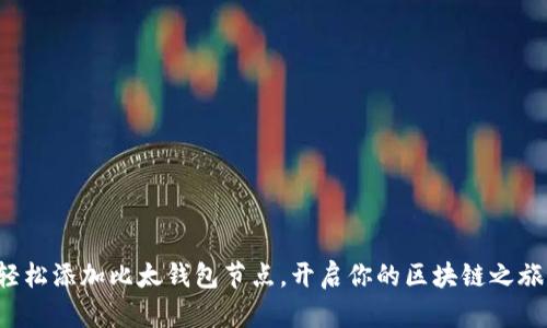 轻松添加比太钱包节点,开启你的区块链之旅!