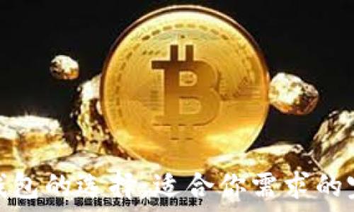 比特币钱包的选择:适合你需求的完美大小