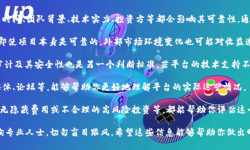 关于“Tokenim”的可靠性和收益问题，首先需要明确几个方面：

1. **项目背景**：Tokenim作为一个特定的项目或平台，其成立时间、团队背景、技术实力、投资方等都会影响其可靠性。通常来说，有着良好声誉和透明度的项目更容易赢得用户的信任。

2. **市场风险**：加密货币市场的波动性极大，收益并不保证。即使项目本身是可靠的，外部市场环境变化也可能对收益造成影响。

3. **技术支持**：项目使用的区块链技术、智能合约是否经过审计及其安全性也是另一个判断标准。若平台的技术支持不稳定或者存在漏洞，可能导致用户资产损失。

4. **用户评价**：查看其他用户对Tokenim的评价，包括社交媒体、论坛等，能够帮助你更好地理解平台的实际运营情况。

5. **收益结构**：了解Tokenim的收益机制，是否透明、合理，有无隐藏费用或不合理的高风险投资等，都能帮助你评估这个平台的可靠性。

若你在考虑投入资金或参与Tokenim项目，建议充分研究并咨询专业人士，切勿盲目跟风。希望这些信息能够帮助你做出明智的决策。