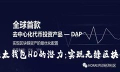 解锁比太钱包HD的潜力：实现无缝区块