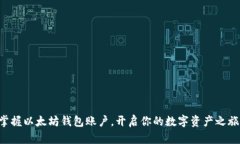 掌握以太坊钱包账户，开启你的数字资