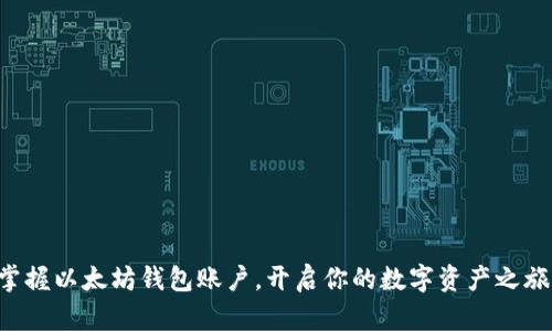 掌握以太坊钱包账户,开启你的数字资产之旅!