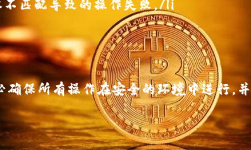 导入小狐狸钱包（Fox Wallet）到TP钱包（TP Wallet）是一项相对简单的操作，能够帮助你在不同的钱包之间管理和转移你的数字资产。接下来，我将详细介绍这一过程的几个步骤，以及在此过程中需要注意的事项。

步骤一：准备你的信息

在开始导入小狐狸钱包到TP钱包之前，你首先需要确保你有以下信息：

ul
    listrong小狐狸钱包的助记词或私钥：/strong这些信息是你钱包中数字资产的钥匙，因此请妥善保管，避免泄露。/li
    listrongTP钱包的最新版本：/strong确保你已经下载并安装了TP钱包的最新版本，这样可以避免兼容性问题。/li
/ul

步骤二：打开TP钱包

首先，启动你的TP钱包应用。你会看到一个的界面，通常包括“创建钱包”和“导入钱包”两个选项。

步骤三：选择导入钱包

在TP钱包的主界面上，选择“导入钱包”选项。这个选项通常位于首页的显眼位置，方便用户快速找到。

步骤四：输入助记词或私钥

在输入界面，你需要选择使用助记词或私钥导入。这里建议使用strong助记词/strong，因为它更容易记忆和输入。如果你选择了助记词，请逐字逐句地输入你的小狐狸钱包助记词，并确保输入正确。

步骤五：设置TP钱包密码

在输入助记词后，TP钱包会要求你设置一个新的密码。请确保这个密码足够复杂，以增强安全性。请记住这个密码，以后每次打开TP钱包时都需要用到。

步骤六：完成导入

一旦你完成了助记词的输入和密码的设置，点击“导入”按钮。此时，TP钱包将会开始同步和导入你在小狐狸钱包中的资产。

步骤七：检查资产

导入成功后，你可以在TP钱包中查询自己所有的数字资产。这包括你在小狐狸钱包中拥有的所有加密货币和代币。请确保注册和导入的每一个步骤都正确，并检查所有余额是否准确。

注意事项

ul
    listrong安全第一：/strong在导入钱包的过程中，确保在一个安全的环境中操作，避免使用公共网络，以防个人信息泄露。/li
    listrong妥善保管助记词和私钥：/strong一旦你的助记词或私钥泄露，你的钱包和资产可能会受到威胁。/li
    listrong检查钱包的兼容性：/strong确保你的小狐狸钱包和TP钱包版本是兼容的，以避免由于版本不匹配导致的操作失败。/li
/ul

总结

通过上述步骤，你应该能够顺利地将小狐狸钱包导入TP钱包。此过程简单明了，但安全措施不可忽视。务必确保所有操作在安全的环境中进行，并且保护好你的助记词和私钥。如果在操作过程中遇到任何问题，建议参考官方文档或联系相关技术支持。

希望这些信息能帮助你顺利完成导入，如有更多问题，随时欢迎咨询！