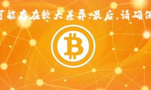 要将USDT（泰达币）兑换成人民币，通常可以通过以下几种方式进行操作：

1. 使用交易平台
最常见的方法是通过数字货币交易平台进行兑换。一般情况下，你可以选择一些大型的交易所，如币安（Binance）、火币（Huobi）或OKEx等。这些平台通常提供USDT与人民币之间的交易对。你只需要在平台上注册一个账户，完成身份验证，然后将你的USDT充值到平台账户，接着选择相应的交易对，如“USDT/CNY”，进行交易即可。

2. P2P交易
如果你希望以更灵活的方式进行兑换，可以通过P2P（点对点）交易来进行USDT兑换人民币。许多交易平台提供P2P交易功能，用户可以直接与其他用户进行交易。在这种方式下，你可以选择合适的交易对手，查看他们的报价和信誉，协商交易细节，完成交易后通过平台确认交易。这样不仅可以获得更好的价格，还能避免平台手续费。

3. 使用数字货币钱包
还有一些数字货币钱包（如Imtoken、火币钱包等）也提供法币兑换服务。你可以将USDT从钱包中转出，选择兑换人民币的服务。这种方式操作相对简单，但兑换的汇率可能没有交易平台优惠，建议你在兑换前对比一下。

4. 线下交易
虽说不太常见，但有一些数字货币社区或者线下交易动力（如聚会、交易所），会有用户直接进行USDT和人民币的交换。如果当地有这样的社区活动，你可以参与并尝试线下交易。需要注意的是，线下交易时要确保安全，避免上当受骗。

注意事项
在进行USDT兑换人民币的时候，需特别注意以下几点事项：首先，选择合法合规的交易平台，确保平台的信誉；其次，关注汇率和手续费，不同平台之间可能存在较大差异；最后，请确保在交易过程中保护好自己的账户安全，设定复杂的密码，并开启双重认证。

总之，USDT兑换人民币的方法多种多样，你可以根据自己的需求和实际情况选择最适合自己的方式。无论采用哪种方式，都要确保安全为上，理性投资。  

如果你还有其他关于USDT或者数字货币的具体问题，随时欢迎提问！