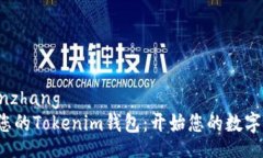  liangwenzhang 轻松连接您的Tokenim钱包：