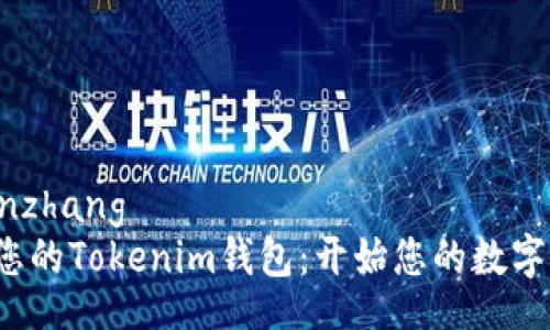 liangwenzhang
轻松连接您的Tokenim钱包:开始您的数字资产旅程!