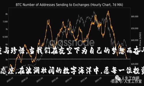   保护你的数字资产：如何安全存储Tokenim钱包私钥 / 

 guanjianci Tokenim, 钱包, 私钥 /guanjianci 

前言：数字资产的重要性

在这个科技快速发展的时代，数字货币如同晨曦中的露珠，闪烁着希望的光芒。越来越多的人开始接触并投资于数字资产，尤其是Tokenim等加密钱包。不论是希望通过投资获取收益，还是为了方便进行更安全的交易，每个人心中都有一块属于自己的数字财富。在异彩纷呈的数字世界里，保护好你的财富显得尤为重要，尤其是私钥这一“通行证”。

私钥的定义与功能

在谈论Tokenim钱包的私钥之前，我们先来了解一下什么是私钥。私钥就像是你的数字金库的钥匙，只有拥有它的人才能访问和管理相应的数字资产。这把钥匙是由一串复杂的代码构成的，绝对不能泄露给任何人。想象一下，在晨雾弥漫的老桥上，你是否愿意轻易将通往桥对面的钥匙交给路人？同样，私钥的保密性对于保护你的数字财富至关重要。

私钥生成的背后

私钥的生成过程犹如一道精密的光谱，采用高强度的加密算法，以确保每一个私钥都是独一无二的。Tokenim钱包通过个人计算机或移动设备进行生成，而不是在云端，这一设计理念旨在将控制权牢牢掌握在用户手中。设想一下，在黄昏时分，当你手握着自己的钥匙时，那种充实与安心之感，与通过Tokenim生成私钥时无异，这正是数字资产管理的魅力所在。

安全存储私钥的方法

拥有私钥固然重要，但如何安全存储它同样不容忽视。以下是几种有效的存储方法，将指引你在这条充满荆棘的数字道路上安全前行：

h41. 离线存储/h4
离线存储可以视为一座坚固的城堡。利用硬件钱包或纸钱包，将私钥保存到离线设备或印刷在纸张上，避免被网络攻击。

h42. 密码保护/h4
即使是硬件钱包，也需要进行二次加密。使用强密码，为你的设备和私钥设置多重保护，仿佛在数字河流中搭建了一道高耸的防线。

h43. 风险分散/h4
将私钥分散存储，既能降低单点风险，又能让你的资产如同散落在金色沙滩上的贝壳，分散却各自安全。

h44. 定期备份/h4
将私钥的备份存放在多个安全地方，确保在意外情况下无论发生何种变故，你都能重新拾起这把开启财富之路的钥匙。

私钥泄露后果的深远影响

如果你的私钥不慎被他人获取，其后果可能堪比在狂风暴雨中失去方向的船只。一旦恶意分子掌握了你的私钥，他们便能够任意支配你的数字资产。无论你是小额投资者，还是大宗交易者，失去私钥的惨痛教训都让人刻骨铭心。为了避免这种悲剧，人与钥匙之间的连接必须是坚固不摧的。

避免私钥泄露的技巧

在使用Tokenim钱包的过程中，需要时刻保持警惕，以下是一些简单有效的技巧，帮助你杜绝私钥泄露的可能：

h41. 不随便连接公共Wi-Fi/h4
公共Wi-Fi就像带着隐患的蜜糖，吸引着无数的黑客。尽量避免在公共场合使用Tokenim或任何涉及私钥的操作，确保在一个安全的环境中进行。

h42. 更新软件与设备/h4
如同定期为宝贵的书籍加锁，保持你的 Tokenim 钱包软件和设备处于最新状态，能够帮助你抵御潜在的安全威胁。

h43. 警惕钓鱼攻击/h4
钓鱼攻击如同隐藏在暗处的捕兽夹，时刻准备着捕捉不慎的猎物。不轻信陌生邮件与链接，确保在官方网站上进行交易和操作。

结语：数字时代的新挑战

在这片崭新的数字疆土，每一个人都是自己的守卫。在Tokenim钱包的使用过程中，保护私钥不仅仅是技术层面的安全问题，更是对我们数字资产价值的尊重与珍惜。当我们在夜空下为自己的梦想而奋斗时，私钥将始终伴随在我们的一侧，作为坚定的守护者。

思考未来的同时，我们更不能忽视眼前的安全防护。从离线存储到多重密码保护，每一个小细节都可能决定你的财富命运。它不仅是一次投资，更是一种生活态度。在波澜壮阔的数字海洋中，愿每一位投资者的财富之路都能如破晓时的朝阳，荫照大地，闪耀希望。
