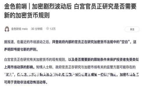   保护你的数字资产：如何安全存储Tokenim钱包私钥 / 

 guanjianci Tokenim, 钱包, 私钥 /guanjianci 

前言：数字资产的重要性

在这个科技快速发展的时代，数字货币如同晨曦中的露珠，闪烁着希望的光芒。越来越多的人开始接触并投资于数字资产，尤其是Tokenim等加密钱包。不论是希望通过投资获取收益，还是为了方便进行更安全的交易，每个人心中都有一块属于自己的数字财富。在异彩纷呈的数字世界里，保护好你的财富显得尤为重要，尤其是私钥这一“通行证”。

私钥的定义与功能

在谈论Tokenim钱包的私钥之前，我们先来了解一下什么是私钥。私钥就像是你的数字金库的钥匙，只有拥有它的人才能访问和管理相应的数字资产。这把钥匙是由一串复杂的代码构成的，绝对不能泄露给任何人。想象一下，在晨雾弥漫的老桥上，你是否愿意轻易将通往桥对面的钥匙交给路人？同样，私钥的保密性对于保护你的数字财富至关重要。

私钥生成的背后

私钥的生成过程犹如一道精密的光谱，采用高强度的加密算法，以确保每一个私钥都是独一无二的。Tokenim钱包通过个人计算机或移动设备进行生成，而不是在云端，这一设计理念旨在将控制权牢牢掌握在用户手中。设想一下，在黄昏时分，当你手握着自己的钥匙时，那种充实与安心之感，与通过Tokenim生成私钥时无异，这正是数字资产管理的魅力所在。

安全存储私钥的方法

拥有私钥固然重要，但如何安全存储它同样不容忽视。以下是几种有效的存储方法，将指引你在这条充满荆棘的数字道路上安全前行：

h41. 离线存储/h4
离线存储可以视为一座坚固的城堡。利用硬件钱包或纸钱包，将私钥保存到离线设备或印刷在纸张上，避免被网络攻击。

h42. 密码保护/h4
即使是硬件钱包，也需要进行二次加密。使用强密码，为你的设备和私钥设置多重保护，仿佛在数字河流中搭建了一道高耸的防线。

h43. 风险分散/h4
将私钥分散存储，既能降低单点风险，又能让你的资产如同散落在金色沙滩上的贝壳，分散却各自安全。

h44. 定期备份/h4
将私钥的备份存放在多个安全地方，确保在意外情况下无论发生何种变故，你都能重新拾起这把开启财富之路的钥匙。

私钥泄露后果的深远影响

如果你的私钥不慎被他人获取，其后果可能堪比在狂风暴雨中失去方向的船只。一旦恶意分子掌握了你的私钥，他们便能够任意支配你的数字资产。无论你是小额投资者，还是大宗交易者，失去私钥的惨痛教训都让人刻骨铭心。为了避免这种悲剧，人与钥匙之间的连接必须是坚固不摧的。

避免私钥泄露的技巧

在使用Tokenim钱包的过程中，需要时刻保持警惕，以下是一些简单有效的技巧，帮助你杜绝私钥泄露的可能：

h41. 不随便连接公共Wi-Fi/h4
公共Wi-Fi就像带着隐患的蜜糖，吸引着无数的黑客。尽量避免在公共场合使用Tokenim或任何涉及私钥的操作，确保在一个安全的环境中进行。

h42. 更新软件与设备/h4
如同定期为宝贵的书籍加锁，保持你的 Tokenim 钱包软件和设备处于最新状态，能够帮助你抵御潜在的安全威胁。

h43. 警惕钓鱼攻击/h4
钓鱼攻击如同隐藏在暗处的捕兽夹，时刻准备着捕捉不慎的猎物。不轻信陌生邮件与链接，确保在官方网站上进行交易和操作。

结语：数字时代的新挑战

在这片崭新的数字疆土，每一个人都是自己的守卫。在Tokenim钱包的使用过程中，保护私钥不仅仅是技术层面的安全问题，更是对我们数字资产价值的尊重与珍惜。当我们在夜空下为自己的梦想而奋斗时，私钥将始终伴随在我们的一侧，作为坚定的守护者。

思考未来的同时，我们更不能忽视眼前的安全防护。从离线存储到多重密码保护，每一个小细节都可能决定你的财富命运。它不仅是一次投资，更是一种生活态度。在波澜壮阔的数字海洋中，愿每一位投资者的财富之路都能如破晓时的朝阳，荫照大地，闪耀希望。