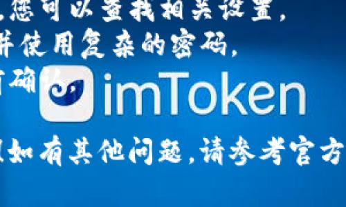 要设置 Tokenim 钱包的收款数额，您可以遵循以下步骤。请注意，由于不同版本的钱包界面可能有所不同，您可能需要根据实际界面进行适当的调整。

### 步骤 1: 下载和安装 Tokenim 钱包
首先，确保您已经在手机上下载并安装了 Tokenim 钱包。可以在 Apple Store 或 Google Play 上找到相应的版本。

### 步骤 2: 创建或导入钱包
如果您是新用户，请按照提示创建一个新钱包并记住您的助记词。如果您已经有一个钱包，可以选择导入。

### 步骤 3: 登录钱包
打开 Tokenim 钱包，输入您的密码或其他身份验证信息以登录。

### 步骤 4: 进入收款界面
在主页面上，找到并点击“收款”或“收款地址”选项。这通常可以在底部导航栏或侧菜单中找到。

### 步骤 5: 设置收款数额
1. **选择货币**: 如果钱包支持多种加密货币，请先选择您要收款的具体货币类型（如 Bitcoin、Ethereum 等）。
2. **输入数额**: 通常会有一个输入框，您可以在这里输入您希望接收的金额。确保单位是您选择的货币。
3. **设置交易备注**: 一些钱包允许您添加备注，以便记住这笔交易的用途。

### 步骤 6: 分享收款地址
在设置完成后，您会看到自己的收款地址以及对应的二维码。可以将这些信息发送给付款方，让他们复制地址或扫描二维码进行付款。

### 步骤 7: 确认交易
一旦付款方完成转账，您通常会在钱包中看到这笔交易的确认。根据网络繁忙程度，确认时间可能有所不同。

### 常见问题
- **是否可以设置自动收款**: 一些钱包支持自动收款功能，您可以查找相关设置。
- **如何确保安全性**: 确保应用的安全性，定期备份钱包，并使用复杂的密码。
- **手续费问题**: 不同交易的手续费各有不同，务必要提前确认。

希望这些步骤能帮助您成功设置 Tokenim 钱包的收款数额！如有其他问题，请参考官方文档或联系支持团队。