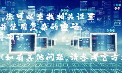 要设置 Tokenim 钱包的收款数额，您可以遵循以下步骤。请注意，由于不同版本的钱包界面可能有所不同，您可能需要根据实际界面进行适当的调整。

### 步骤 1: 下载和安装 Tokenim 钱包
首先，确保您已经在手机上下载并安装了 Tokenim 钱包。可以在 Apple Store 或 Google Play 上找到相应的版本。

### 步骤 2: 创建或导入钱包
如果您是新用户，请按照提示创建一个新钱包并记住您的助记词。如果您已经有一个钱包，可以选择导入。

### 步骤 3: 登录钱包
打开 Tokenim 钱包，输入您的密码或其他身份验证信息以登录。

### 步骤 4: 进入收款界面
在主页面上，找到并点击“收款”或“收款地址”选项。这通常可以在底部导航栏或侧菜单中找到。

### 步骤 5: 设置收款数额
1. **选择货币**: 如果钱包支持多种加密货币，请先选择您要收款的具体货币类型（如 Bitcoin、Ethereum 等）。
2. **输入数额**: 通常会有一个输入框，您可以在这里输入您希望接收的金额。确保单位是您选择的货币。
3. **设置交易备注**: 一些钱包允许您添加备注，以便记住这笔交易的用途。

### 步骤 6: 分享收款地址
在设置完成后，您会看到自己的收款地址以及对应的二维码。可以将这些信息发送给付款方，让他们复制地址或扫描二维码进行付款。

### 步骤 7: 确认交易
一旦付款方完成转账，您通常会在钱包中看到这笔交易的确认。根据网络繁忙程度，确认时间可能有所不同。

### 常见问题
- **是否可以设置自动收款**: 一些钱包支持自动收款功能，您可以查找相关设置。
- **如何确保安全性**: 确保应用的安全性，定期备份钱包，并使用复杂的密码。
- **手续费问题**: 不同交易的手续费各有不同，务必要提前确认。

希望这些步骤能帮助您成功设置 Tokenim 钱包的收款数额！如有其他问题，请参考官方文档或联系支持团队。
