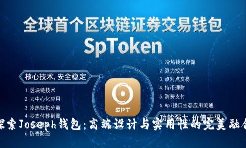 探索Joseph钱包:高端设计与实用性的完美融合