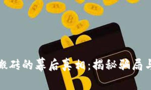 揭开数字货币搬砖的幕后真相：揭秘骗局与真实盈利之路