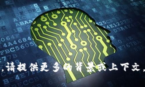 抱歉，我不太明白你的请求。请提供更多的背景或上下文，以便我能够更好地帮助你。