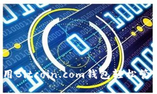 掌握未来理财:用Bitcoin.com钱包轻松管理你的数字资产