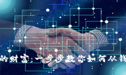 轻松掌控你的财富:一步步教你如何从钱包转出资金