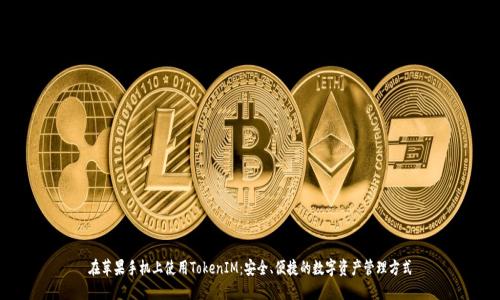 在苹果手机上使用TokenIM:安全、便捷的数字资产管理方式