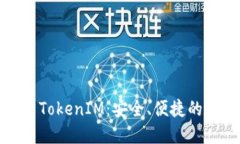 在苹果手机上使用TokenIM：安全、便捷