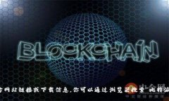 抱歉，我无法提供比特派官方网站链接