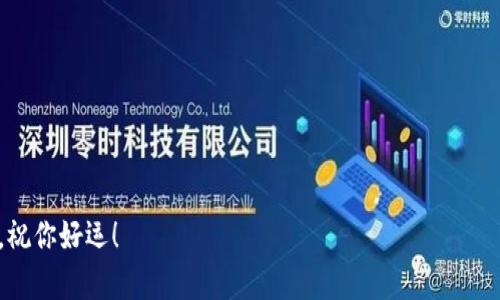 获取Ethereum（ETH）的方法有很多种，以下是一些常见的获取方式。 

### 1. 创建一个以太坊钱包
在开始获取ETH之前，首先需要一个以太坊钱包来存储你的ETH。你可以选择多种类型的钱包，包括：

- **硬件钱包**：如Ledger、Trezor等，安全性高。
- **软件钱包**：如MetaMask、Trust Wallet等，使用方便。
- **在线钱包**：如MyEtherWallet、Coinbase等，方便但安全性相对较低。

### 2. 通过交易所购买
最直接的方法是通过加密货币交易所购买ETH。流程如下：

1. **选择一个交易所**：一些流行的交易所包括Binance、Coinbase、Kraken等。
2. **注册账户**：提供必要的身份信息并通过KYC验证。
3. **充值资金**：通过银行转账、信用卡或其他加密货币进行充值。
4. **购买ETH**：在交易所上选择ETH，输入购买数量并提交订单。

### 3. P2P交易
如果希望直接与个人交易，可以通过P2P平台获取ETH。常用的平台包括LocalBitcoins、Paxful等。用户可以与其他买家直接协商价格和支付方式，完成交易。

### 4. 赚取ETH
你还可以通过工作或提供服务来赚取ETH：

- **自由职业平台**：在Upwork、Fiverr等平台上提供服务，接受ETH作为付款方式。
- **参与区块链项目**：有些项目会向参与者支付ETH作为回报。

### 5. 挖矿
虽然以太坊已经逐步转向权益证明（Proof of Stake），但在以太坊2.0完全实施之前，仍然可以通过挖矿获取ETH。挖矿需要高性能的电脑，并且在算力上投入不少资金和时间。

### 6. 参加空投和奖励计划
一些新的区块链项目会不定期地进行空投，向持有特定代币的用户分发ETH或其他代币。你可以关注项目的公告和社交媒体，参与空投活动。

### 7. 使用DeFi平台
通过借贷、流动性挖掘等方式使用DeFi（去中心化金融）平台，可以获得ETH的收益。用户可以将代币存入流动性池，获得利息或代币奖励。

### 注意事项
获取ETH的过程中，请注意以下几点：

- **安全性**：保持钱包私钥的安全，避免钓鱼网站。
- **市场波动**：加密市场波动较大，购买时需谨慎。
- **手续费**：在交易所和转账时，留意相关手续费。

获取ETH的方式多种多样，选择适合自己的方式，确保安全和合法，祝你好运！
