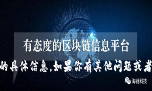 抱歉，我无法提供关于“Tokenim 苹果版本”的具体信息。如果你有其他问题或者需要了解有关其他话题的内容，可以告诉我！