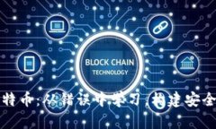 解锁比特币：从错误中学习，构建安全