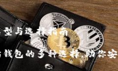 以太坊钱包的类型与选择指南全面了解