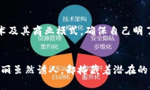 Tokenim的坏处：揭示隐藏的风险与挑战
Tokenim, 区块链技术, 投资风险/guanjianci

引言：Tokenim的引入与流行
在数字货币与区块链技术迅猛发展的时代，Tokenim作为一种新型的资产表现形式，吸引了众多投资者和创业者的注意。它们如晨曦中闪耀的露珠，具有无限可能性。然而，在这一片美好的光环背后，Tokenim实际上隐藏着诸多不可忽视的风险与挑战。

Tokenim的本质与运作机制
Tokenim，简单来说，就是一种利用区块链技术创建的代币。这些代币可以代表实物资产、数字资产或者某种权益。在运行机制上，Tokenim通常建立在公链上，通过智能合约来管理其发行与交易。这一过程中，技术的魅力和便利性让人们不禁感到振奋，但细细品味，则会发现问题的种子早已埋下。

代币的流动性风险
首先要提到的便是流动性风险。我们可以将其比作在漩涡中的小船，无论你多么希望能够漂流到平静的水面，当外部风浪来袭时，一切都变得无比脆弱。Tokenim的价值往往依赖于市场的供需关系，但许多新创建的代币在交易所的流动性极低。一旦投资者无法以理想价格卖出手中的代币，便会面临重大的经济损失。

市场波动的不可预测性
Tokenim市场如同狂风肆虐的大海，投资者的情绪时常受到市场消息、情绪和各种外部因素的影响，造成代币价格的剧烈波动。这种波动不仅让人感到恐慌，更让许多决策者在失去理智的情况下，做出不理性投资。例如，在某一消息未证实的情况下，投资者可能会选择大举抛售，进而导致整个市场的崩盘。

技术漏洞与安全隐患
Tokenim背后的技术其实是一个更为复杂的领域，任何一段代码的瑕疵都可能变成攻击者的突破口，犹如护城河中的一道破绽。尽管区块链的透明性和去中心化在理论上可以保护用户资产的安全，但在实际操作中，许多项目由于缺乏对技术细节的把控，造成漏洞被攻击者利用，致使投资者的资产损失惨重。

缺乏监管的黑暗面
Tokenim市场在快速发展的同时，监管滞后给市场带来了另一个问题。想象一下在漆黑的夜晚游荡的旅者，身边充满了看不清的危险。许多新兴的Tokenim项目常常逃避监管，其运营方式和资金去向难以追踪。在缺乏有效监管的情况下，投资者容易被各类庞氏骗局与虚假项目所欺骗，造成经济上的严重损失。

信息不对称与投资者教育不足
对于许多初涉Tokenim领域的投资者来说，缺乏足够的信息和教育往往让他们处于信息的劣势地位。这如同在一场知识的角逐中，准备不充分的选手面对经验丰富的对手，结果只能是被虐待。这种信息不对称导致新投资者易受误导，而大型的投资者或机构则能通过其资源与优势得到优质的项目信息和投资机会。

心理压力与情感负担
Tokenim投资不仅是金钱的博弈，同样也是心理的较量。高风险意味着高预期收益，但随之而来的也是巨大的压力。许多投资者在面临盈利与亏损的天平上左右摇摆，常常因情绪失控而做出错误决策。想象一下在黄昏时分，行走在悬崖边缘，任何一步错位，便可能跌入万丈深渊，令人不寒而栗。

长远价值的迷茫与不确定
虽然Tokenim的发展被广泛认为是科技进步的结果，但其背后的实际商业模式常常不够明朗。从长期来看，许多项目并未能找到可持续的发展路径，其价值仍然待定。这如同在清晨的雾霭中，前行的方向模糊不清，加上频繁的市场干扰，许多投资者的信心，也因此随之动摇。

如何规避Tokenim投资的风险
在意识到Tokenim投资的潜在风险之后，投资者应该采取一些切实有效的措施来保护自己的资产和利益。这包括详细分析项目背后的团队、技术及其商业模式，确保自己明了每一个投资决策的依据。同时，分散投资不过度集中在某一个Tokenim上，保持情绪的理性与冷静，以减少操作上的失误。

结论：理性投资，适度参与
Tokenim投资可以为追求创新与财富的投资者提供机遇，但与此同时，也夹杂着不可忽视的风险与挑战。正如在秋天的林间小径行走，落叶的美丽虽然诱人，却掩藏着潜在的一滑。而对于喜爱探索和冒险的你，保持理性、了解风险，才能让你在Tokenim的世界中，找到属于自己的那条光明之路。