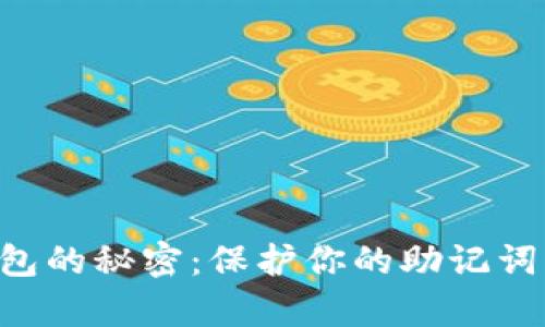 掌握区块链钱包的秘密:保护你的助记词,守护数字财富