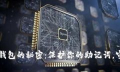 掌握区块链钱包的秘密：保护你的助记