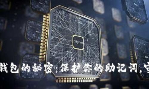 掌握区块链钱包的秘密:保护你的助记词,守护数字财富