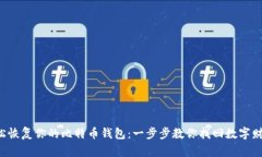 轻松恢复你的比特币钱包：一步步教你