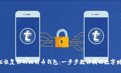 轻松恢复你的比特币钱包：一步步教你找回数字财富！