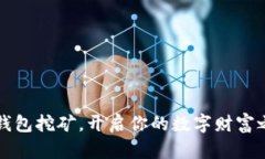 用钱包挖矿，开启你的数字财富之旅