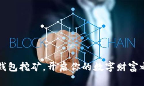 用钱包挖矿，开启你的数字财富之旅