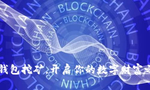 用钱包挖矿，开启你的数字财富之旅
