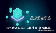 如何购买Tokenim能量值：详尽指南