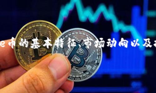 关于“bee币”，我们首先需要了解其背景和功能。以下是一些关键的内容介绍：

### 什么是Bee币？

Bee币是一种加密数字货币，属于区块链技术应用的一部分。它的主要目的是为用户提供一种新型的数字资产，允许用户在一定的生态系统内进行交易。Bee币的设计通常旨在解决传统金融体系的一些问题，比如降低交易成本、提高交易速度以及提供更好的隐私保护。

### 如何获取Bee币？

获取Bee币的方式有很多，最常见的几种包括：

1. **矿挖**：类似于比特币，Bee币也可能采用挖矿方式生成，这意味着用户需要使用特定的软件和硬件来验证交易，并通过这种方式获得新的Bee币。

2. **交易所购买**：用户可以通过各种加密货币交易所直接购买Bee币。用户需要开设账户并根据市场价格进行交易。

3. **Airdrop（空投）**：有些新兴的加密货币通过空投的方式分发给早期参与者。在特定条件下，注册用户可能会获得一定数量的Bee币。

### Bee币的应用场景

Bee币的未来发展潜力在于其应用场景，以下是一些可能的应用途径：

1. **电子商务**：随着越来越多的商家接受数字货币，Bee币有可能成为一种流行的选择，用户可以用它来购买商品和服务。

2. **全球转账**：Bee币可以用于快速、低成本的国际转账，这对于那些有跨国交易需求的人来说非常便利。

3. **智能合约**：类似于以太坊平台，Bee币也可能支持智能合约的功能，从而使得自主执行合同成为可能。

### Bee币的风险与挑战

尽管Bee币具有很多优势，但也存在一定的风险与挑战：

1. **市场波动性**：数字货币价格波动很大，Bee币的市值会受到市场情绪和政策变化的影响。

2. **技术安全性**：如果系统存在漏洞，可能会导致用户资金损失。

3. **法律监管**：随着各国对加密货币的监管政策不断变化，Bee币的法律地位可能会面临不确定性。

### 总结

Bee币作为一种新兴的数字货币，具有一定的发展潜力与应用价值，但同时也伴随着风险。对于潜在投资者来说，了解和研究Bee币的基本特征、市场动向以及技术环境是非常必要的。在参与投资前，做好足够的功课，理性应对市场变化，才能在这个波动的数字货币世界中立于不败之地。

如果您对Bee币有进一步的兴趣或问题，建议关注相关的区块链社区或论坛，了解最新动态和专业见解。