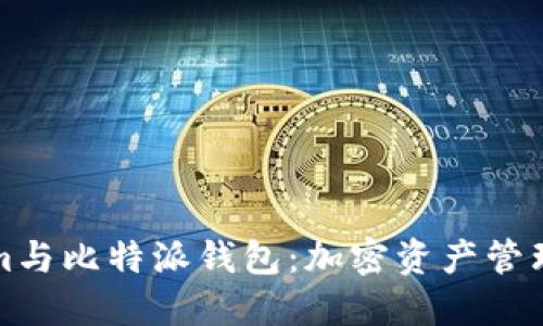 探索Tokenim与比特派钱包：加密资产管理的理想伴侣