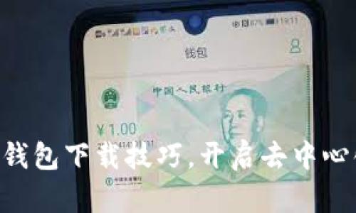 轻松掌握IPFS钱包下载技巧，开启去中心化存储新篇章!