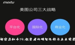 解密虚拟币IQ：投资者的明智选择与未