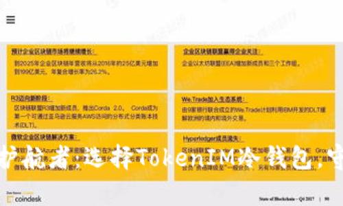 安全数字资产的护航者:选择TokenIM冷钱包,守护你的虚拟财富