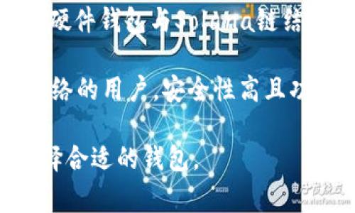 在Solana（SOL）链上可以使用多种钱包，最常见的包括：

1. **Phantom Wallet**: 这是Solana生态系统中最受欢迎的非托管钱包，提供简单易用的界面和丰富的功能，包括NFT支持和去中心化交易所（DEX）的集成。

2. **Sollet Wallet**: 这是一个网页钱包，允许用户轻松地与Solana生态系统中的去中心化应用程序（DApps）交互。它支持私钥的导入和导出。

3. **Slope Wallet**: Slope是一个适合移动用户的Solana钱包，提供友好的移动体验和一系列DeFi功能。

4. **Ledger Wallet**: 对于那些注重安全的用户，可以将Ledger硬件钱包与Solana链结合使用，从而以更安全的方式存储SOL和其他代币。

5. **Solana Wallet**: Solana官方钱包，适合希望使用Solana网络的用户，安全性高且功能健全。

每个钱包都有其独特的功能和优缺点，用户可以根据自己的需求选择合适的钱包。