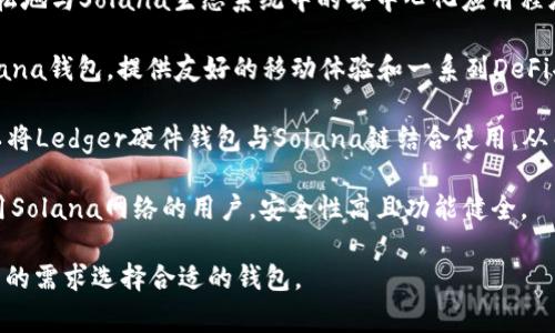 在Solana（SOL）链上可以使用多种钱包，最常见的包括：

1. **Phantom Wallet**: 这是Solana生态系统中最受欢迎的非托管钱包，提供简单易用的界面和丰富的功能，包括NFT支持和去中心化交易所（DEX）的集成。

2. **Sollet Wallet**: 这是一个网页钱包，允许用户轻松地与Solana生态系统中的去中心化应用程序（DApps）交互。它支持私钥的导入和导出。

3. **Slope Wallet**: Slope是一个适合移动用户的Solana钱包，提供友好的移动体验和一系列DeFi功能。

4. **Ledger Wallet**: 对于那些注重安全的用户，可以将Ledger硬件钱包与Solana链结合使用，从而以更安全的方式存储SOL和其他代币。

5. **Solana Wallet**: Solana官方钱包，适合希望使用Solana网络的用户，安全性高且功能健全。

每个钱包都有其独特的功能和优缺点，用户可以根据自己的需求选择合适的钱包。