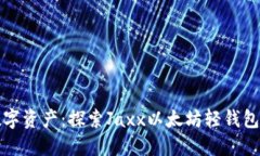 轻松管理数字资产：探索Jaxx以太坊轻