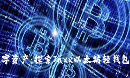 轻松管理数字资产:探索Jaxx以太坊轻钱包的无限可能