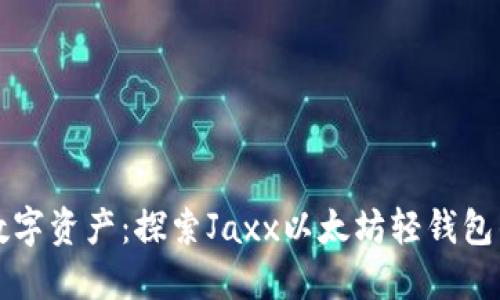 轻松管理数字资产:探索Jaxx以太坊轻钱包的无限可能