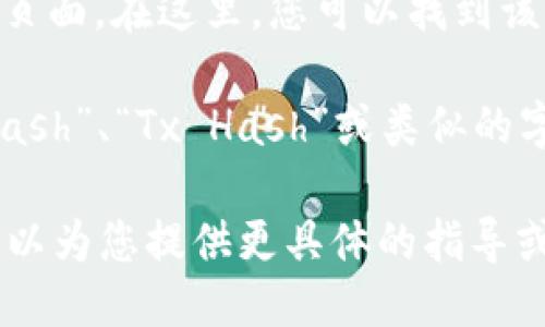 要查询tokenim的哈希值，可以按照以下步骤操作：

1. **访问区块链浏览器**：根据您所使用的tokenim的区块链，访问相应的区块链浏览器。例如，以太坊使用Etherscan，币安智能链使用BscScan。

2. **输入交易ID或地址**：在区块链浏览器的搜索框中输入与tokenim相关的智能合约地址、钱包地址或交易ID。

3. **查看交易详情**：点击查询结果，进入交易或地址详情页面。在这里，您可以找到该交易的哈希值、区块信息、交易状态及更多相关信息。

4. **提取哈希值**：哈希值通常会标识为“Transaction Hash”、“Tx Hash”或类似的字样。将该值复制下来。

如果您提供了具体的tokenim项目名称或区块链类型，我可以为您提供更具体的指导或信息。