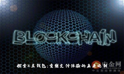探索K豆钱包：重塑支付体验的未来之钥