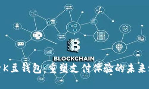 探索K豆钱包：重塑支付体验的未来之钥