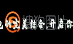 探索Tokenim与TP钱包的完美结合，开启你
